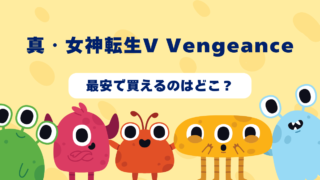 真・女神転生V Vengeanceはどんなゲーム？おすすめショップやゲーム買取店を紹介！ 