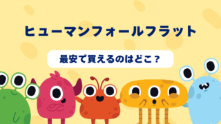 ヒューマンフォールフラットはどんなゲーム？おすすめショップやゲーム買取店を紹介！ 