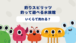 釣りスピリッツ 釣って遊べる水族館はいくらで売れる？2025年最新買取相場と高価買取のコツを徹底解説！ 