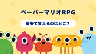 ペーパーマリオRPGが最安で買えるのはどこ？Amazon・楽天・中古ショップを徹底比較！ 