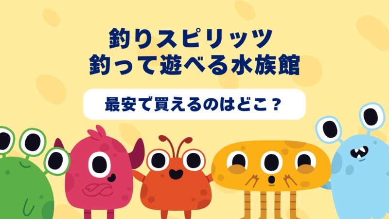 釣りスピリッツ 釣って遊べる水族館はどんなゲーム？おすすめショップやゲーム買取店を紹介！ 