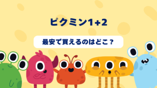 ピクミン1+2はどんなゲーム？おすすめショップやゲーム買取店を紹介！ 