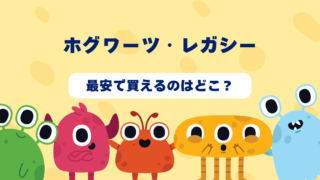 ホグワーツ・レガシーはどんなゲーム？おすすめショップやゲーム買取店を紹介！ 