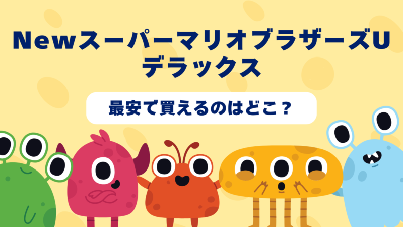 NewスーパーマリオブラザーズU デラックスはどんなゲーム？おすすめショップやゲーム買取店を紹介！ 