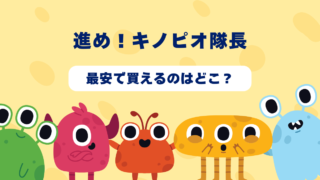 進め！キノピオ隊長が最安で買えるのはどこ？Amazon・楽天・中古ショップを徹底比較！ 