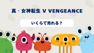 真・女神転生 V Vengeanceはいくらで売れる？2025年最新買取相場と高価買取のコツを徹底解説！ 