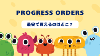 PROGRESS ORDERSが最安で買えるのはどこ？Amazon・楽天・中古ショップを徹底比較！ 