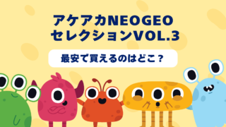 アケアカNEOGEOセレクションVol.3が最安で買えるのはどこ？Amazon・楽天・中古ショップを徹底比較！ 