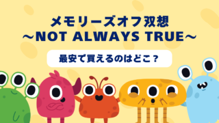 メモリーズオフ双想～Not always true～が最安で買えるのはどこ？Amazon・楽天・中古ショップを徹底比較！ 