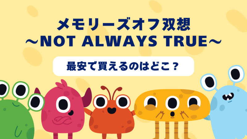 メモリーズオフ双想~Not always true~が最安で買えるのはどこ?Amazon・楽天・中古ショップを徹底比較!