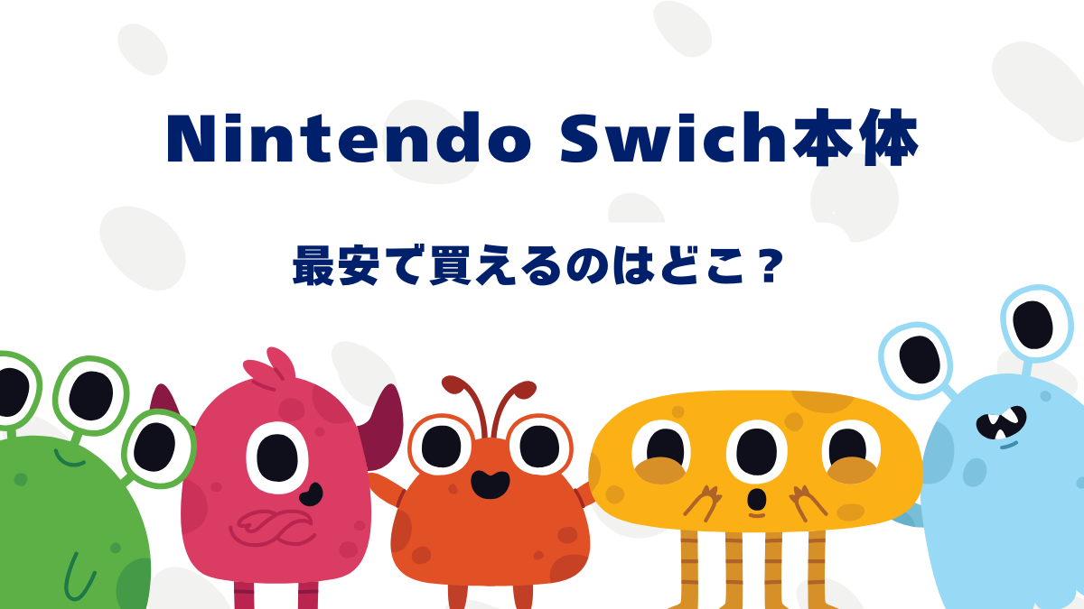 【最新】Nintendo Switch本体を最安で買えるのはどこ？有機 EL・通常版・Liteも比較