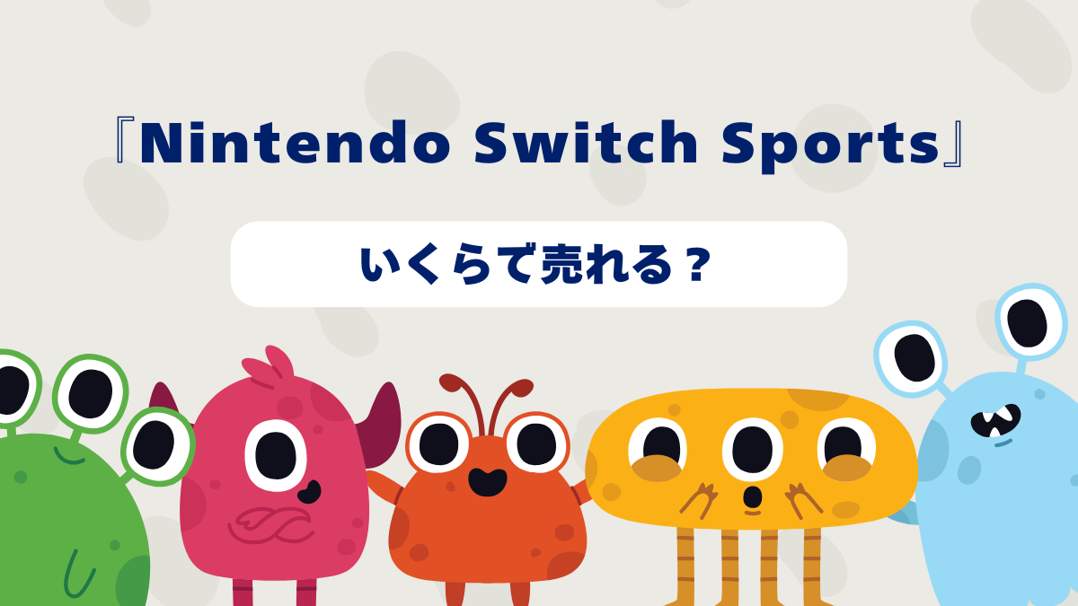 Nintendo Switch Sportsはいくらで売れる？2025 年最新買取相場と高価買取のコツを徹底解説！