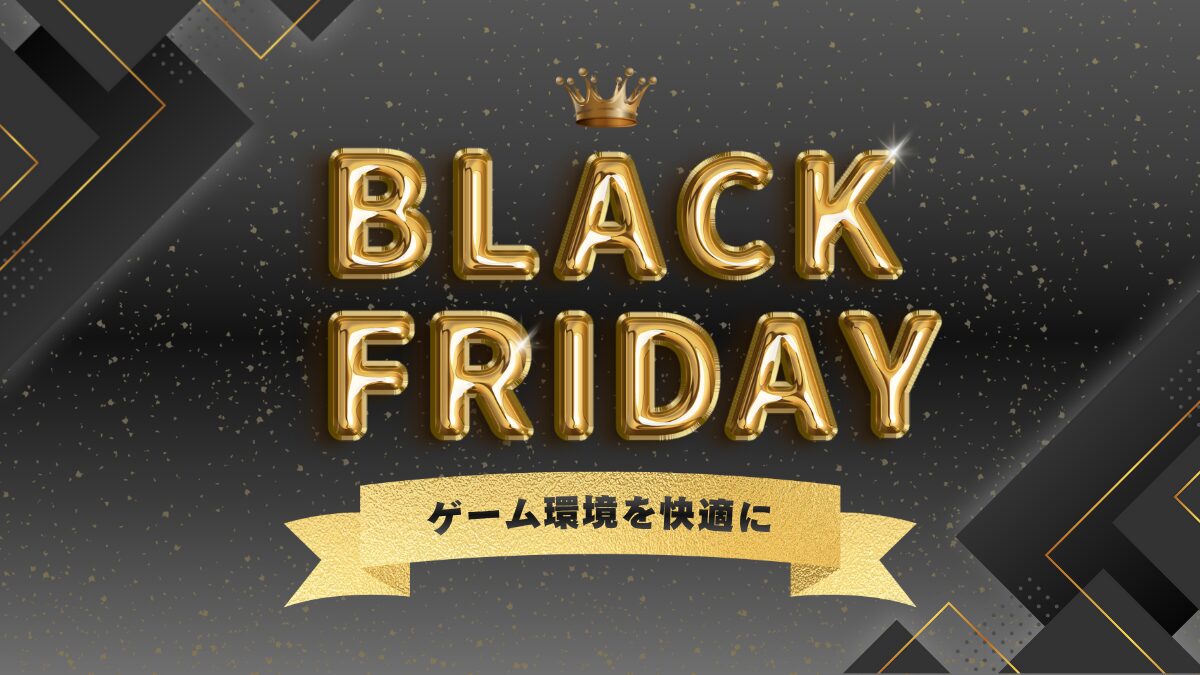 ブラックフライデー開催｜ゲーミングチェアやモニター購入のチャンス