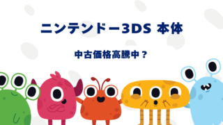 【2025年】ニンテンドー3DSが高騰中？最安で買う方法を徹底調査 