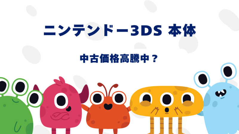 【2025年】ニンテンドー3DSが高騰中?最安で買う方法を徹底調査