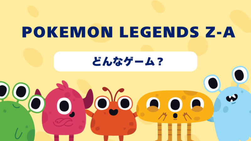 Pokemon LEGENDS Z-Aはどんなゲーム？おすすめショップやゲーム買取店を紹介！  