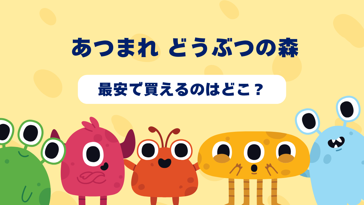 あつまれ どうぶつの森が最安で買えるのはどこ？Amazon・楽天・中古ショップを徹底比較！