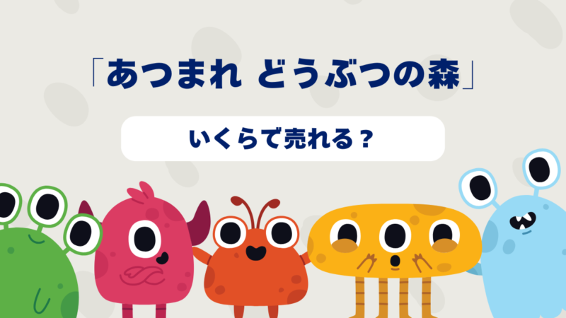 【2025年】スイッチソフト「あつまれ どうぶつの森」はいくらで売れる？最新買取相場を徹底解説！ 