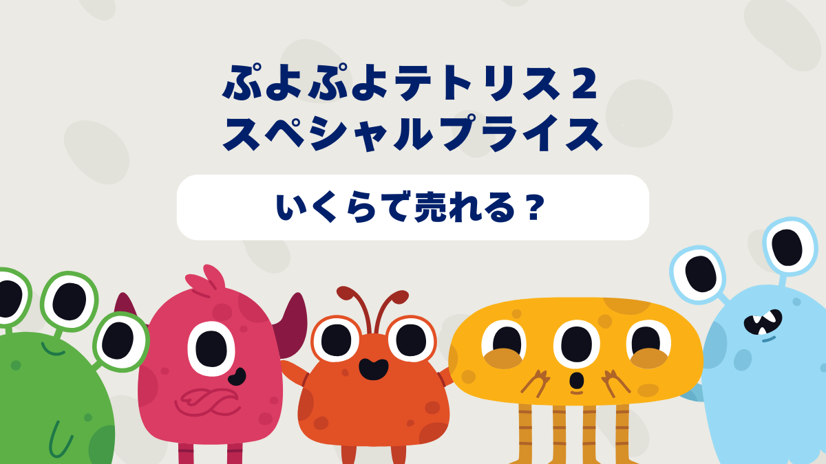 ぷよぷよテトリス2スペシャルプライスはいくらで売れる？2025年最新買取相場と高価買取のコツを徹底解説！