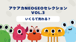 アケアカNEOGEOセレクション Vol.3はいくらで売れる？2025年最新買取相場と高価買取のコツを徹底解説！ 
