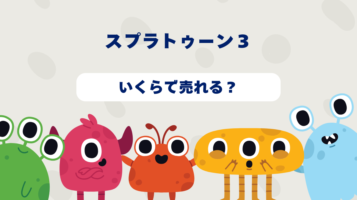 スプラトゥーン3はいくらで売れる？2025年最新買取相場と高価買取のコツを徹底解説！