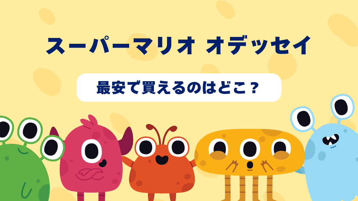 スーパーマリオ オデッセイが最安で買えるのはどこ？Amazon・楽天・中古ショップを徹底比較！