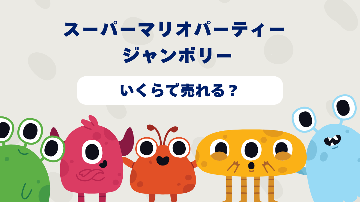 スーパーマリオパーティー ジャンボリーはいくらで売れる？買取相場と高価買取のコツを徹底解説！