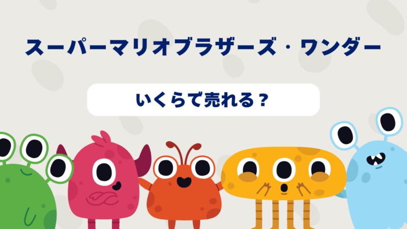 スイッチ「スーパーマリオブラザーズ・ワンダー」はいくらで売れる?最新買取相場を徹底解説!