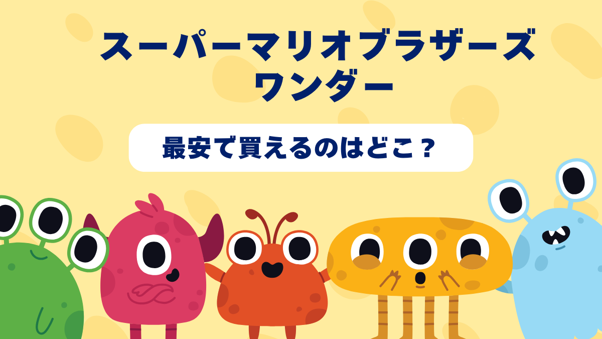 スーパーマリオブラザーズ ワンダーが最安で買えるのはどこ？Amazon・楽天・中古ショップを徹底比較！