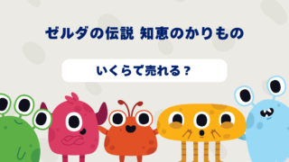 ゼルダの伝説 知恵のかりものはいくらで売れる？2025年最新買取相場と高価買取のコツを徹底解説！ 