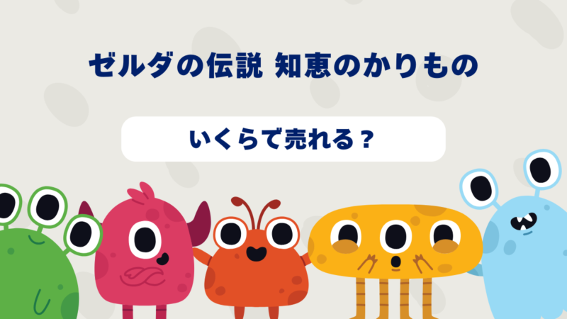 ゼルダの伝説 知恵のかりものはいくらで売れる?2025年最新買取相場と高価買取のコツを徹底解説!