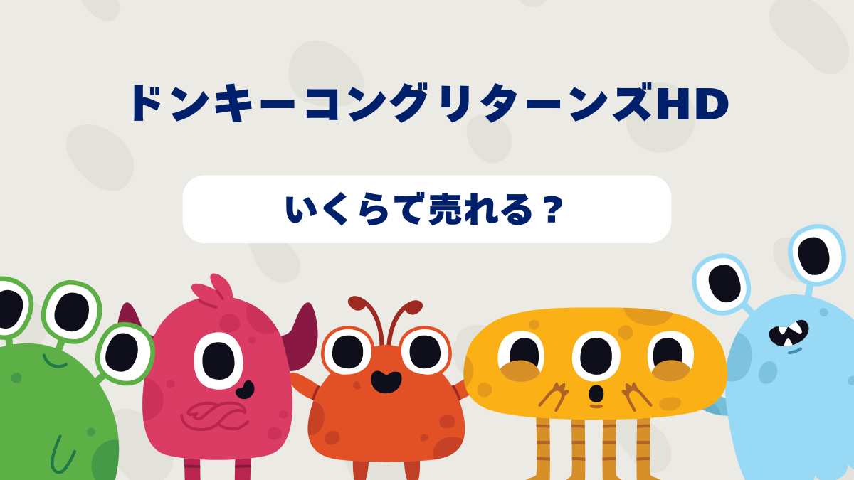 ドンキーコングリターンズ HDはいくらで売れる？2025 年最新買取相場と高価買取のコツを徹底解説！