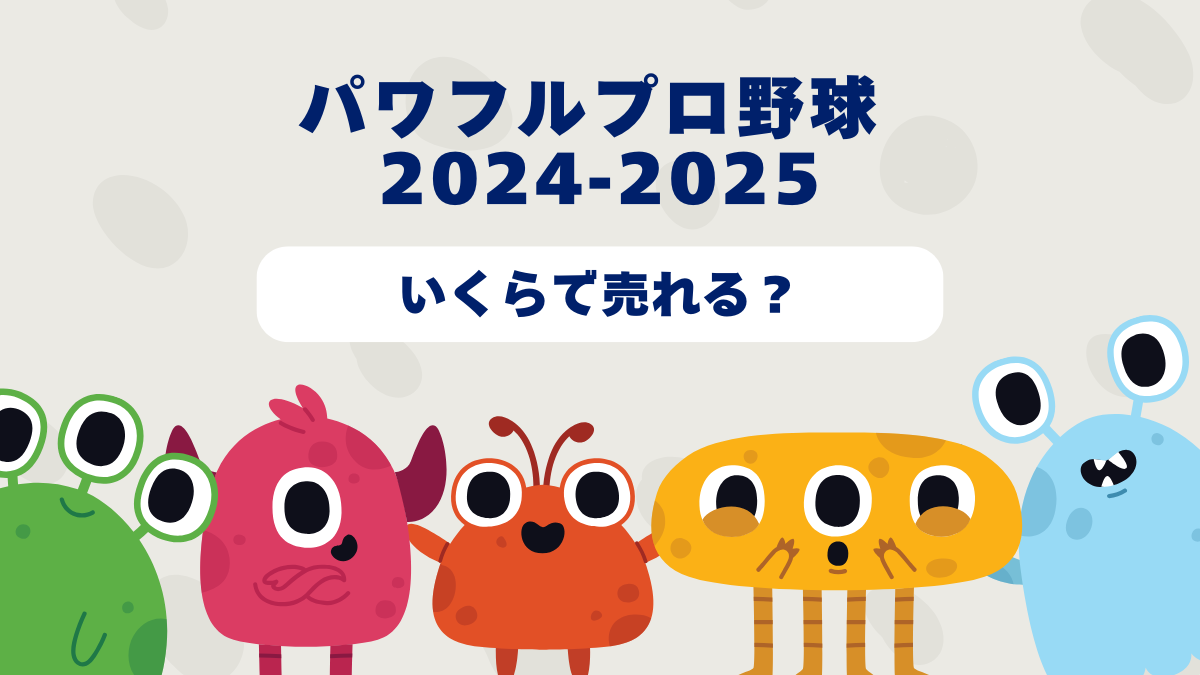 パワフルプロ野球 2024-2025はいくらで売れる？2025 年 最新買取相場と高価買取のコツを徹底解説！