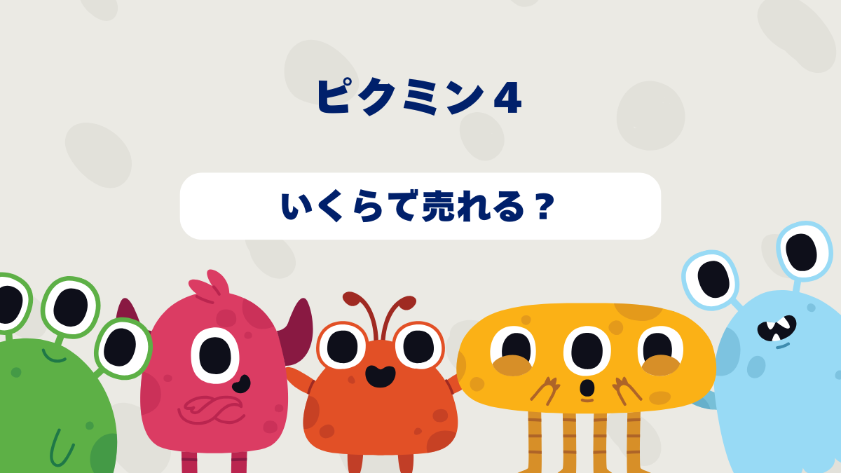 【2025年6月更新】ピクミン4はいくらで売れる？2025年最新買取相場と高価買取のコツを徹底解説！
