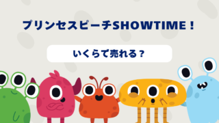 プリンセスピーチShowtime！はいくらで売れる？2025年最新買取相場と高価買取のコツを徹底解説！ 