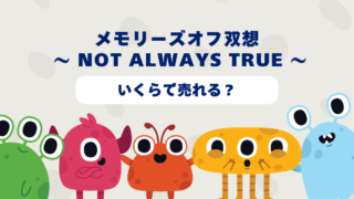 メモリーズオフ双想 ～ Not always true ～はいくらで売れる？2025年最新買取相場と高価買取のコツを徹底解説！ 