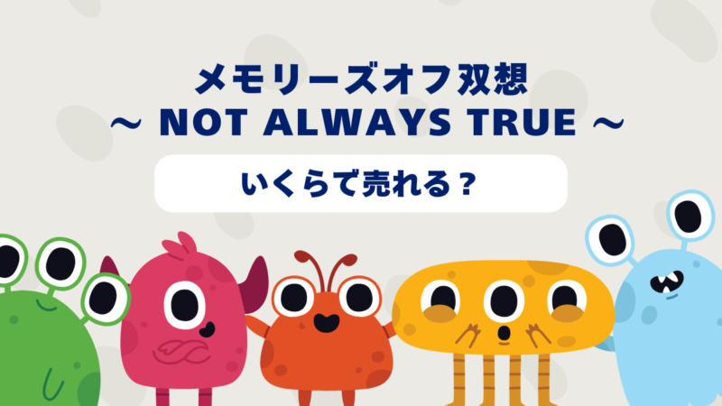 メモリーズオフ双想 ~ Not always true ~はいくらで売れる?2025年最新買取相場と高価買取のコツを徹底解説!