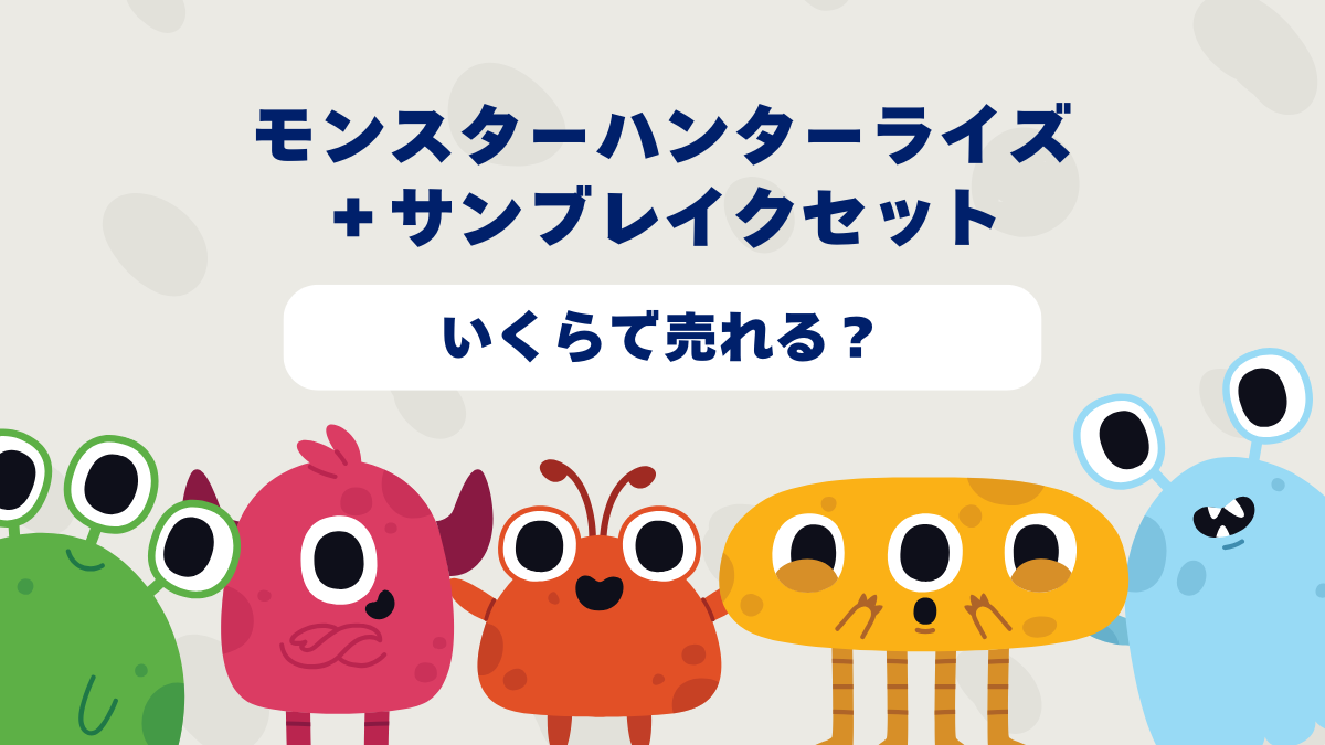 【2025年6月更新】モンスターハンターライズ＋サンブレイクセットはいくらで売れる？2025年最新買取相場と高価買取のコツを徹底解説！