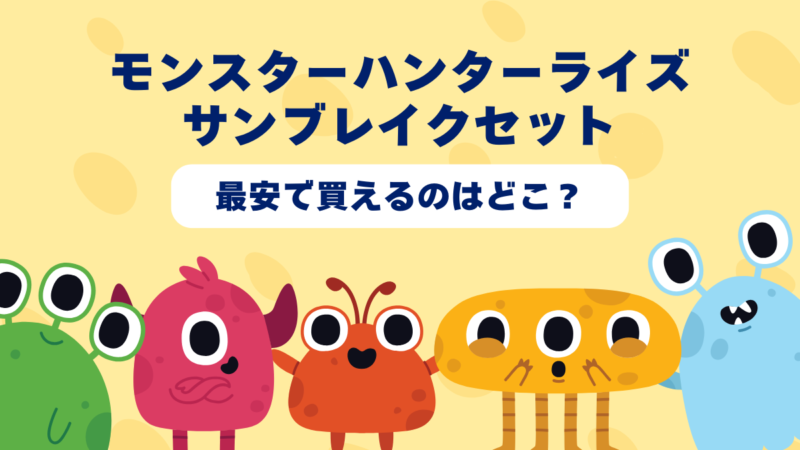 モンスターハンターライズ ＋ サンブレイク セット Best Price