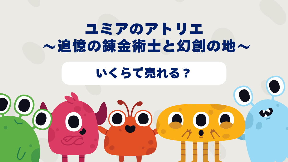 ユミアのアトリエ ～追憶の錬金術士と幻創の地～はいくらで売れる？2025 年最新買取相場と高価買取のコツを徹底解説！