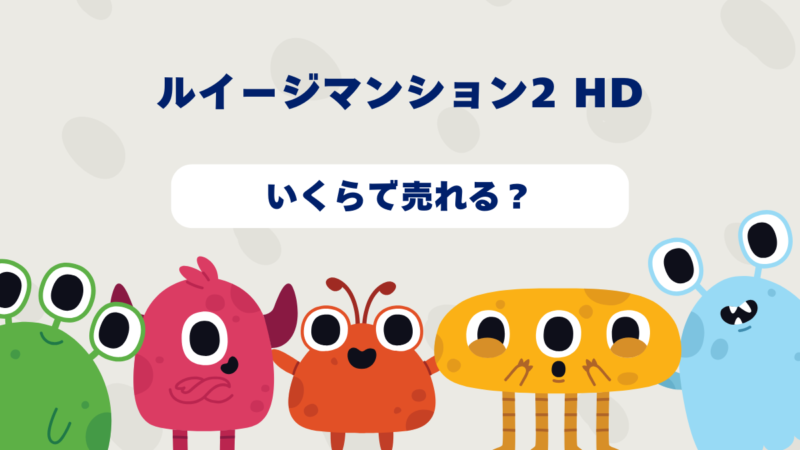 ルイージマンション2 HDはいくらで売れる？2025年最新買取相場と高価買取のコツを徹底解説！ 