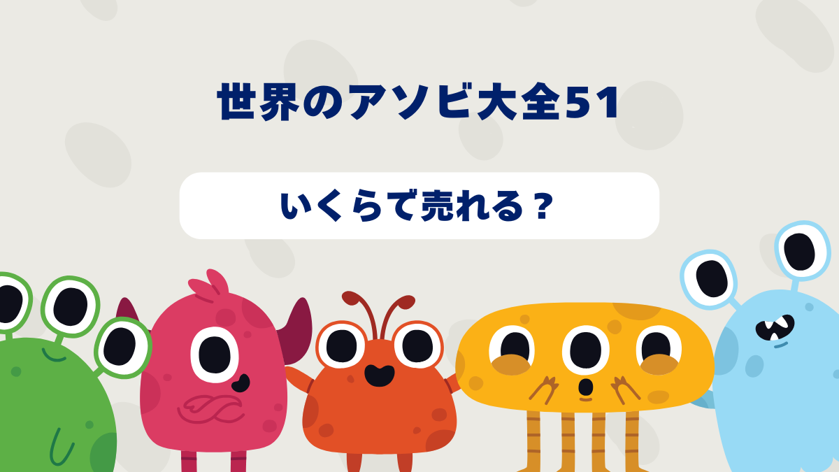 世界のアソビ大全51はいくらで売れる？2025 年最新買取相場と高価買取のコツを徹底解説！