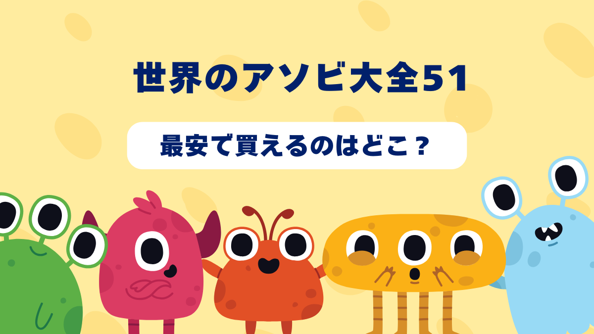 【2025年6月更新】世界のアソビ大全51が最安で買えるのはどこ？Amazon・楽天・中古ショップを徹底比較！