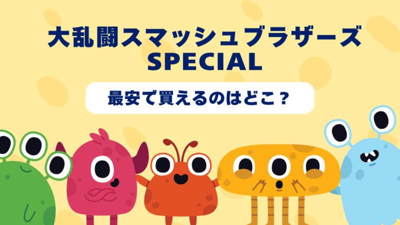 大乱闘スマッシュブラザーズ SPECIALが最安で買えるのはどこ?Amazon・楽天・中古ショップを徹底比較!