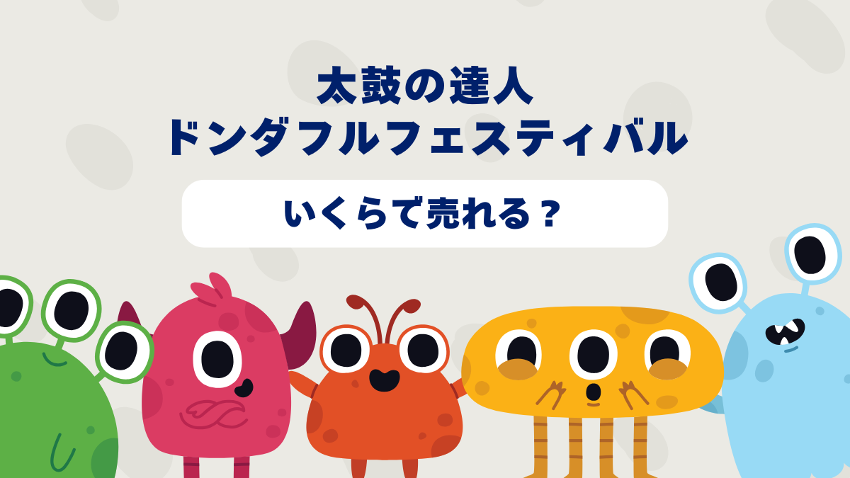 【2025年6月更新】太鼓の達人ドンダフルフェスティバルはいくらで売れる？2025年最新買取相場と高価買取のコツを徹底解説！