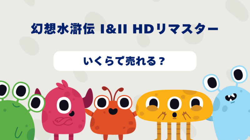 【2025年6月更新】幻想水滸伝 I&II HDリマスターはいくらで売れる?2025年最新買取相場と高価買取のコツを徹底解説!