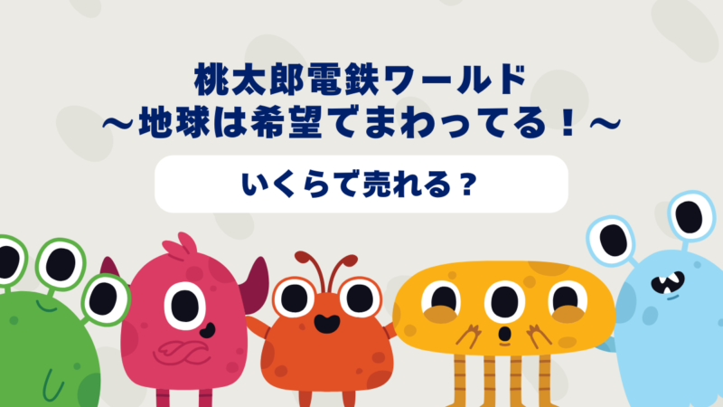 桃太郎電鉄ワールド~地球は希望でまわってる!~はいくらで売れる?2025年最新買取相場と高価買取のコツを徹底解説!