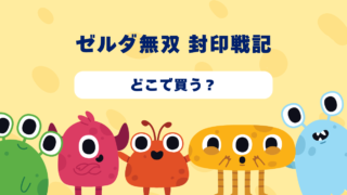 ゼルダ無双 封印戦記はどんなゲーム？おすすめショップやゲーム買取店を紹介！ 